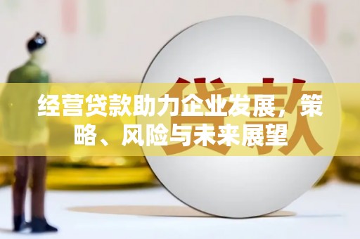 通江经营贷款助力企业发展，策略、风险与未来展望