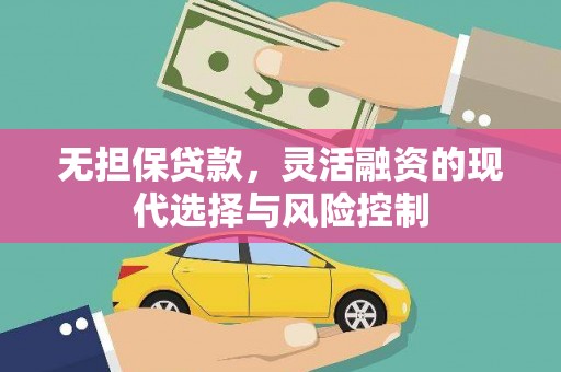 通江无担保贷款，灵活融资的现代选择与风险控制