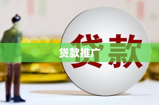 通江贷款推广