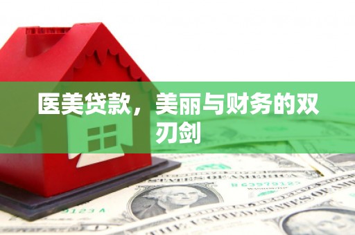 通江医美贷款，美丽与财务的双刃剑