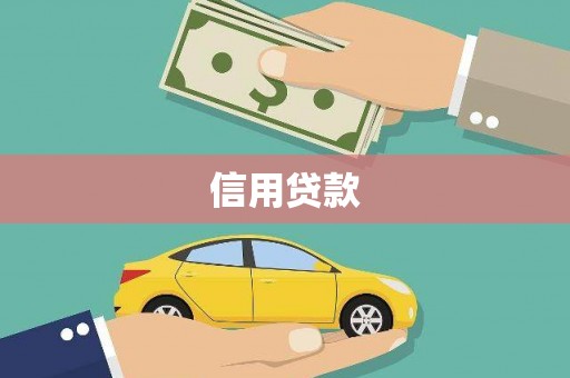 通江信用贷款