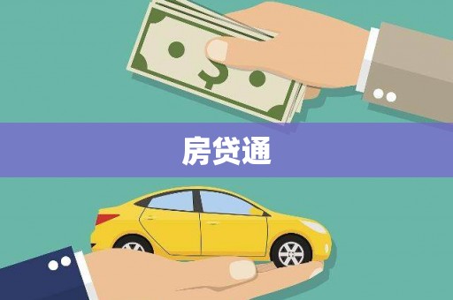 通江房贷通