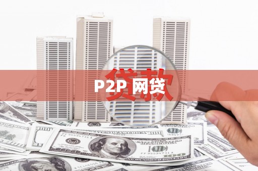 通江P2P 网贷