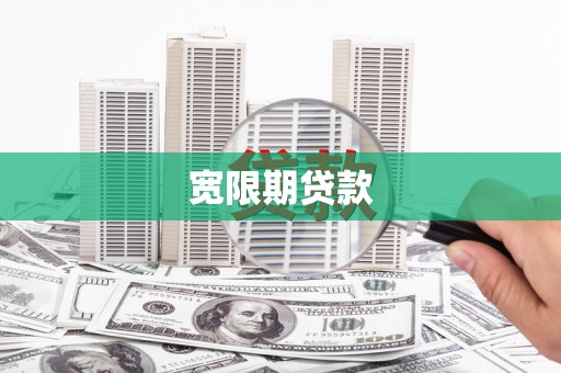 通江宽限期贷款