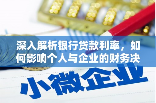 通江深入解析银行贷款利率，如何影响个人与企业的财务决策