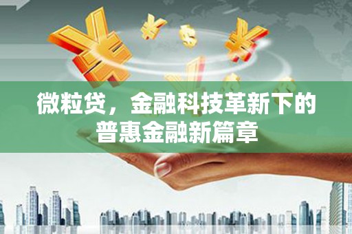 通江微粒贷，金融科技革新下的普惠金融新篇章