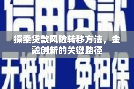 通江探索贷款风险转移方法，金融创新的关键路径