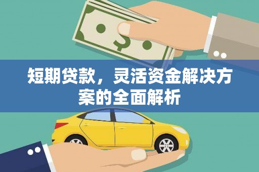 通江短期贷款，灵活资金解决方案的全面解析