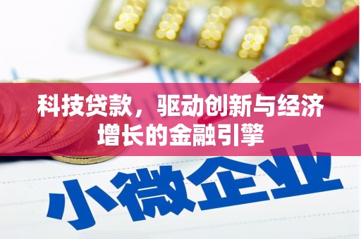 通江科技贷款，驱动创新与经济增长的金融引擎