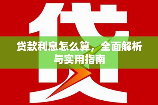 通江贷款利息怎么算，全面解析与实用指南