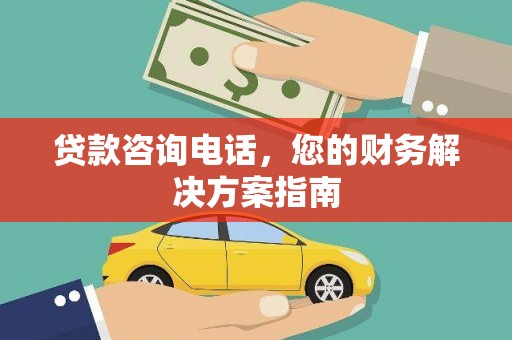 通江贷款咨询电话，您的财务解决方案指南