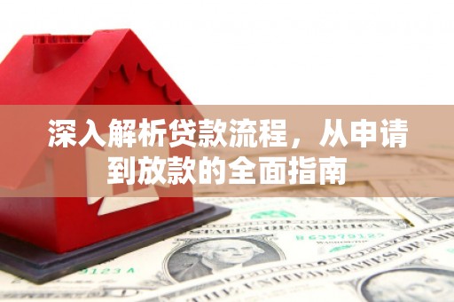 通江深入解析贷款流程，从申请到放款的全面指南