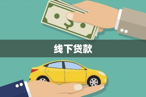 通江线下贷款
