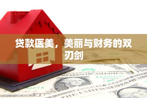 通江贷款医美，美丽与财务的双刃剑