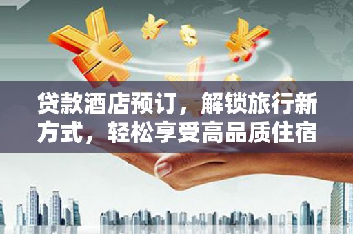 通江贷款酒店预订，解锁旅行新方式，轻松享受高品质住宿