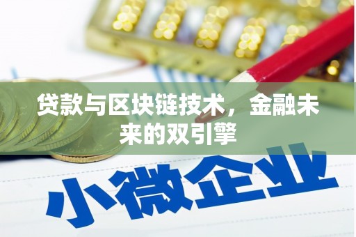 通江贷款与区块链技术，金融未来的双引擎