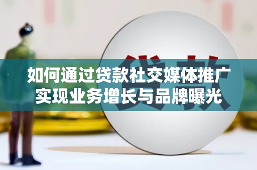 通江如何通过贷款社交媒体推广实现业务增长与品牌曝光