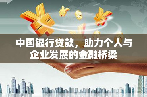 通江中国银行贷款，助力个人与企业发展的金融桥梁