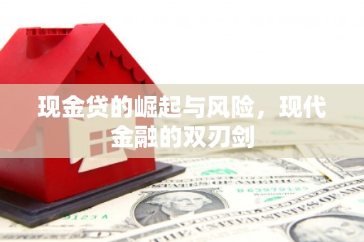 通江现金贷的崛起与风险，现代金融的双刃剑