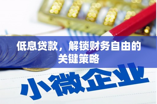 通江低息贷款，解锁财务自由的关键策略