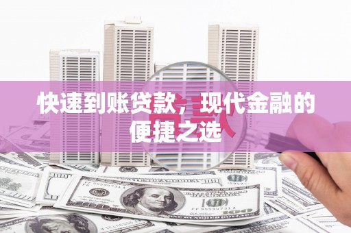 通江快速到账贷款，现代金融的便捷之选