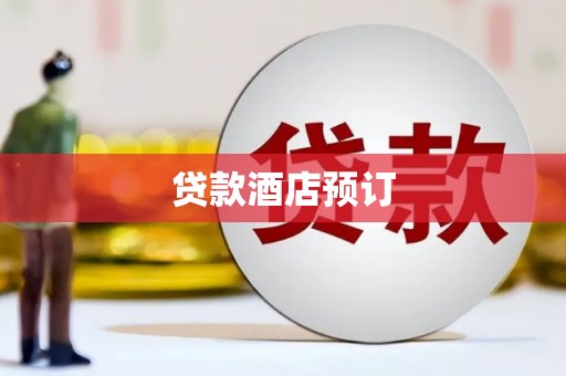 通江贷款酒店预订