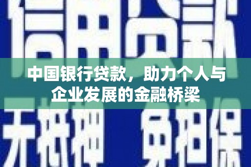 通江中国银行贷款，助力个人与企业发展的金融桥梁