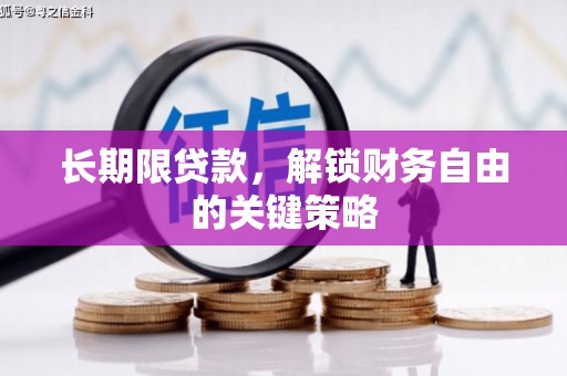 通江长期限贷款，解锁财务自由的关键策略