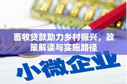 通江畜牧贷款助力乡村振兴，政策解读与实施路径