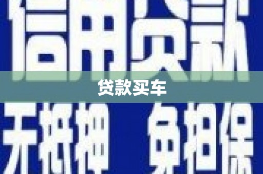 通江贷款买车