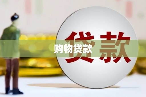 通江购物贷款