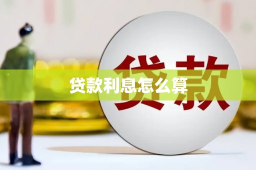 通江贷款利息怎么算