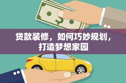 通江贷款装修，如何巧妙规划，打造梦想家园