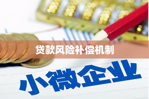 通江贷款风险补偿机制