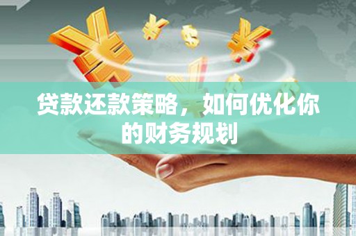 通江贷款还款策略，如何优化你的财务规划
