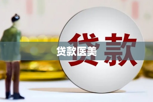 通江贷款医美