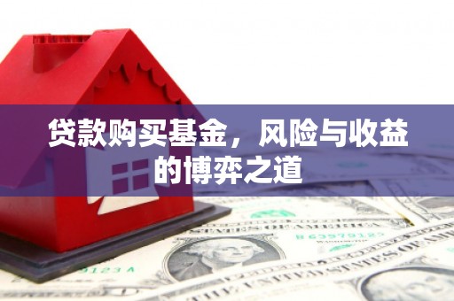 通江贷款购买基金，风险与收益的博弈之道