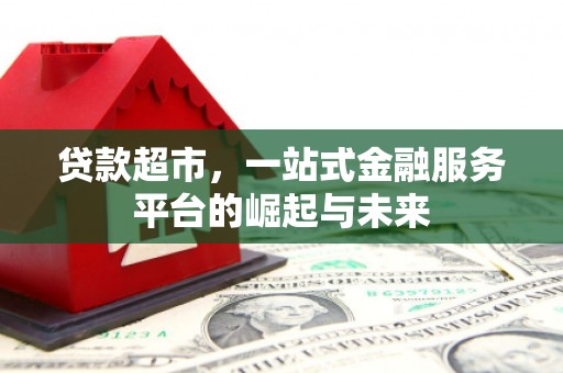 通江贷款超市，一站式金融服务平台的崛起与未来