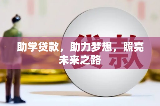 通江助学贷款，助力梦想，照亮未来之路