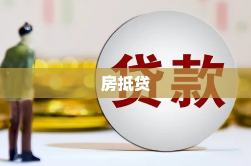 通江房抵贷