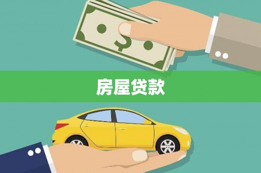 通江房屋贷款