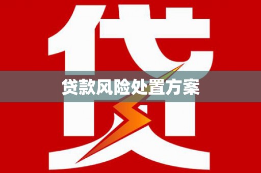通江贷款风险处置方案