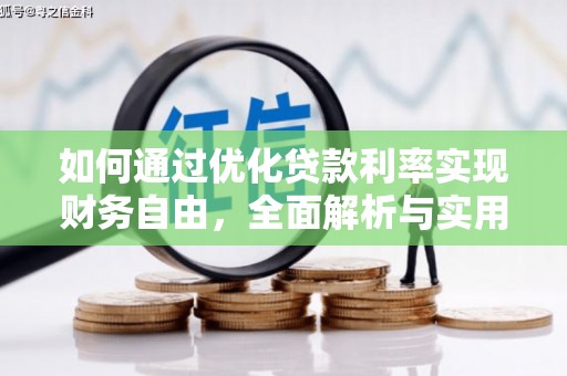 通江如何通过优化贷款利率实现财务自由，全面解析与实用策略