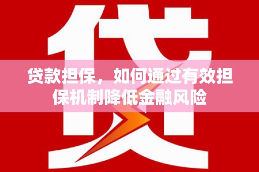 通江贷款担保，如何通过有效担保机制降低金融风险