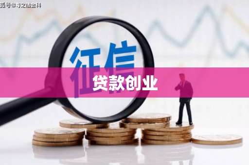 通江贷款创业