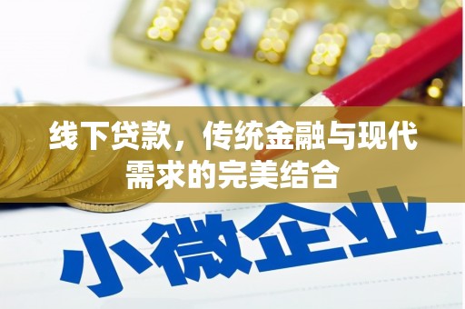 通江线下贷款，传统金融与现代需求的完美结合