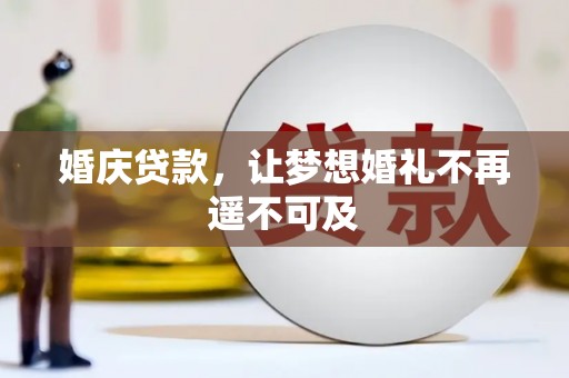 通江婚庆贷款，让梦想婚礼不再遥不可及