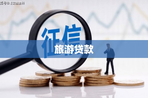 通江旅游贷款