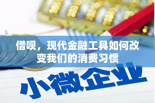 通江借呗，现代金融工具如何改变我们的消费习惯