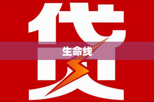 通江生命线